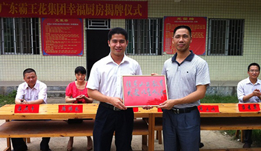 廣東霸王花集團東源縣彰溪鎮(zhèn)畬族鄉(xiāng)實驗小學“幸福廚房”揭牌啟用