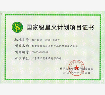 國家級星火計劃項目證書