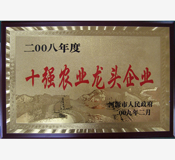 河源市十強農(nóng)業(yè)龍頭企業(yè)