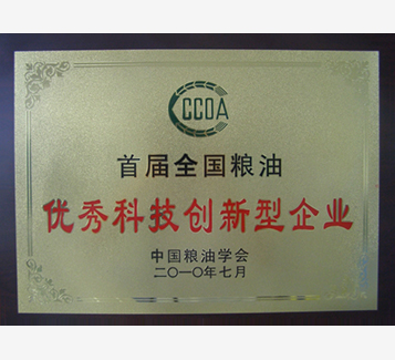 首屆全國糧油優(yōu)秀科技創(chuàng)新型企業(yè)稱號