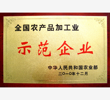 全國農(nóng)產(chǎn)品加工業(yè)示范企業(yè)