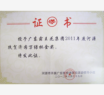 河源扶貧濟困萬綠杯金獎