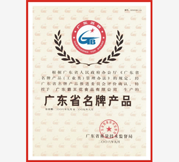 廣東省名牌產(chǎn)品證書