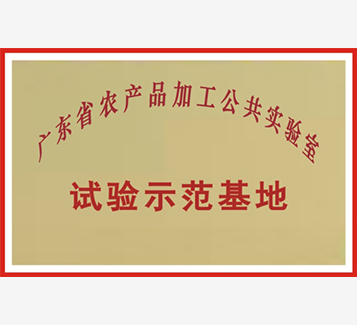 廣東省農(nóng)產(chǎn)品加工公共實驗室試驗示范基地