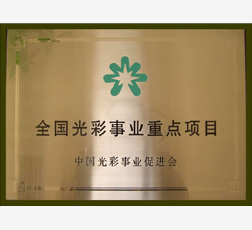 全國光彩事業(yè)重點項目