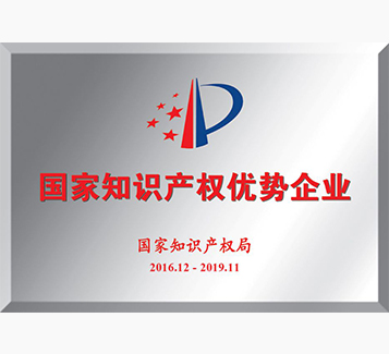 國家知識產(chǎn)權優(yōu)勢企業(yè)