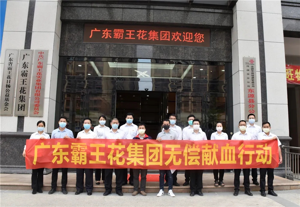 熱血有情 愛(ài)心無(wú)限 ? 廣東霸王花集團(tuán)積極開(kāi)展無(wú)償獻(xiàn)血活動(dòng)