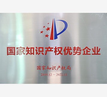 國家知識產(chǎn)權優(yōu)勢企業(yè)