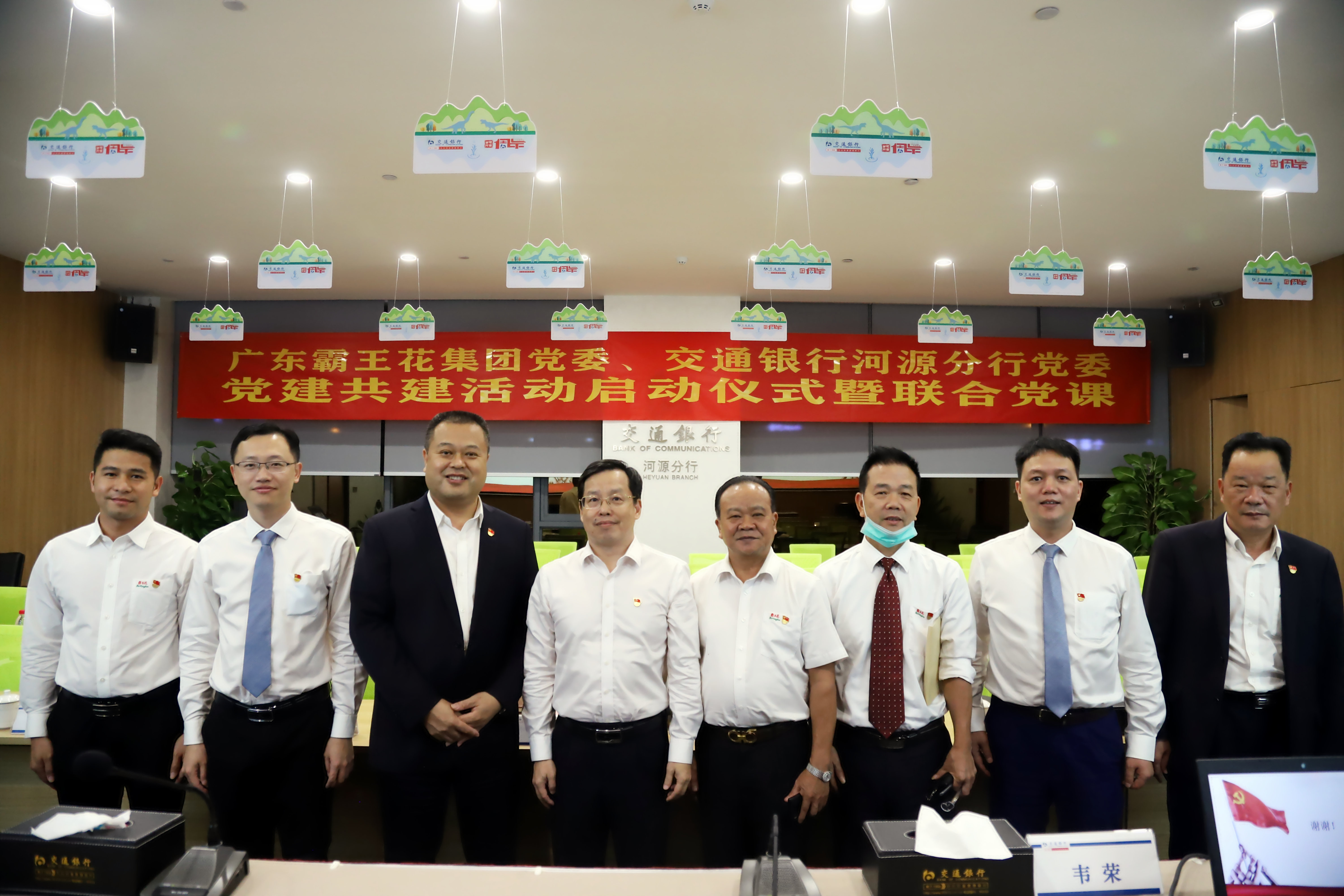 廣東霸王花集團黨委、交通銀行河源分行黨委開展黨建共建活動啟動儀式暨聯合黨課