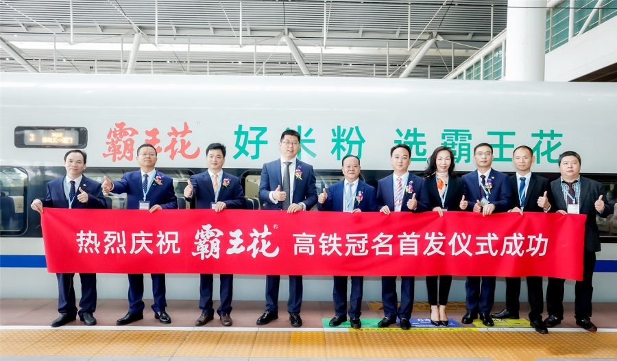 “霸王花”冠名列車，出發(fā)！——霸王花食品高鐵冠名列車首發(fā)儀式順利舉行！