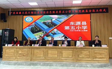 情系教育，造福桑梓  --“東源縣第五小學(xué)日楊獎(jiǎng)教基金”設(shè)立儀式圓滿舉行