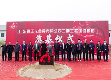 廣東霸王花食品公司二期工程建設(shè)項(xiàng)目開工奠基儀式圓滿舉行