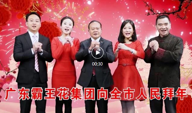 新春祝福 | 廣東霸王花集團(tuán)恭祝全體市民朋友新春快樂，兔年大吉!